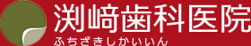 渕崎歯科医院 ふちざきいいん