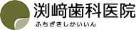 渕崎歯科医院 ふちざきいいん