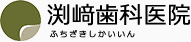 渕崎歯科医院 ふちざきいいん